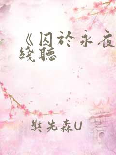 《囚于永夜》在线听