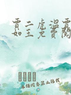 贾二虎温贾二虎如玉免费阅读全集