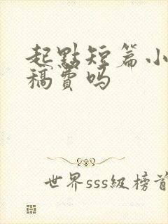 起点短篇小说有稿费吗