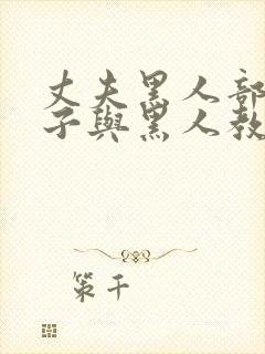 丈夫黑人部长妻子与黑人教练小说