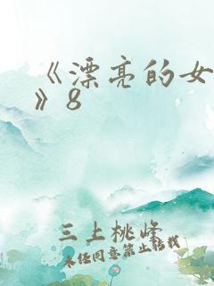 《漂亮的女邻居》8