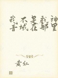 我不是戏神三九音域在那里更新