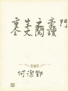 重生之豪门宠婚全文阅读