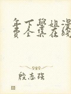 年下学姐漫画免费全集在线阅读