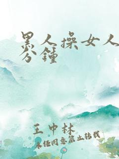 黑人操女人30分钟