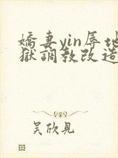娇妻yin辱地狱调教改造小说