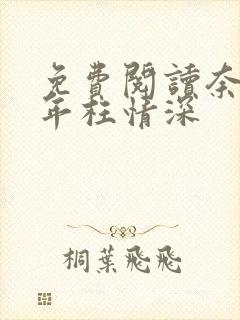 免费阅读奈何流年枉情深