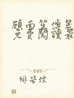 顾南笙傅晟全文免费阅读最新章节