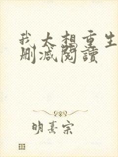 我太想重生了无删减阅读