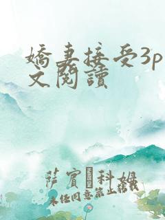 娇妻接受3p全文阅读