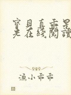 宝贝真乖星辰之光在线阅读