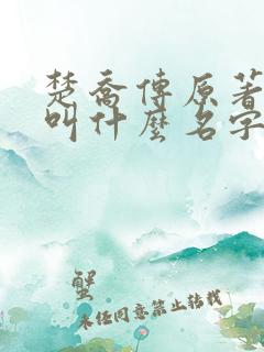 楚乔传原著小说叫什么名字