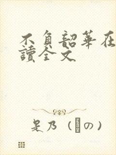 不负韶华在线阅读全文