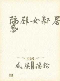 隔壁女邻居的诱惑