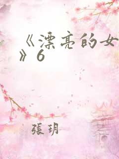 《漂亮的女邻居》6