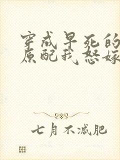 穿成早死的炮灰原配我怒嫁反派免费阅读