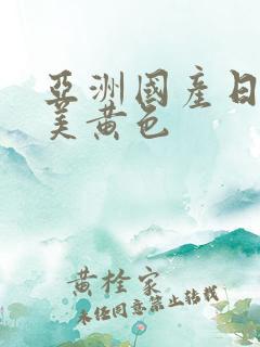 亚洲国产日韩欧美黄色