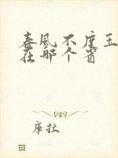 春风不度玉门关在哪个省