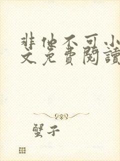 非他不可小说全文免费阅读