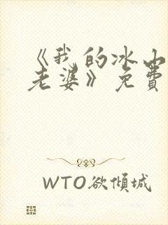 《我的冰山女神老婆》免费阅读