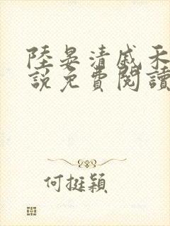 陆晏清戚禾婉小说免费阅读最新章节