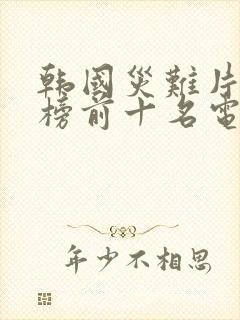 韩国灾难片排行榜前十名电影