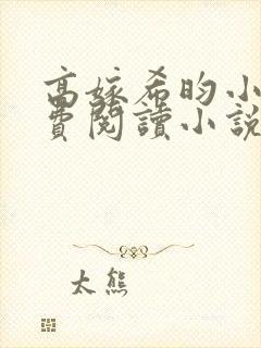 高嫁希昀小说免费阅读小说全文