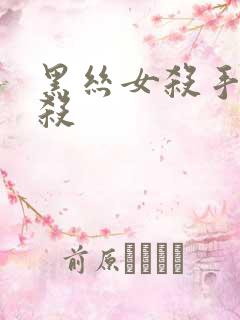 黑丝女杀手被反杀