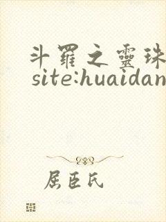 斗罗之灵珠神剑 site:huaidan1234.com