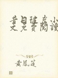 昔日彼岸小说全文免费阅读最新章节