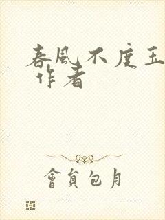 春风不度玉门关 作者