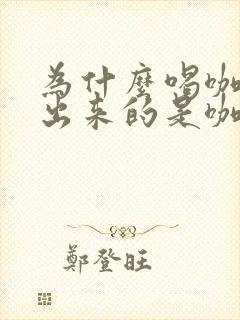 为什么喝咖啡尿出来的是咖啡味