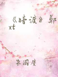 《暗渡》郑二txt