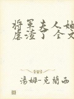 将军夫人她又去虐渣了 全文阅读