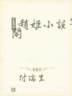 赵姬小说笔趣阁