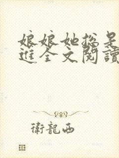 娘娘她总是不上进全文阅读免费