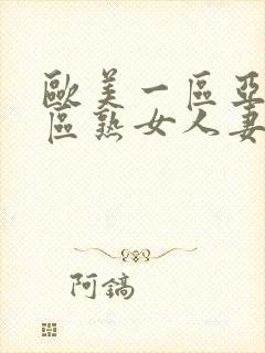 欧美一区亚洲二区熟女人妻