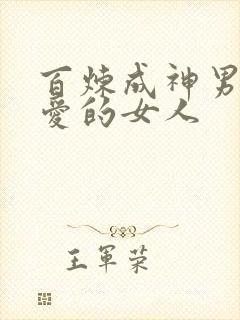 百炼成神男主最爱的女人