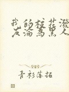 我的校花泼辣女友沦为黑人