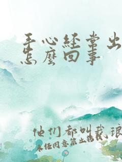 手心经常出汗是怎么回事