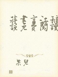 蒋聿言江稚鱼小说免费阅读