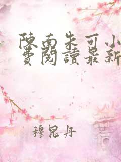 陈南朱可小说免费阅读最新章节