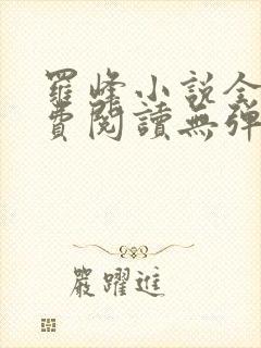 罗峰小说全文免费阅读无弹窗