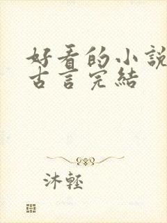 好看的小说推荐古言完结