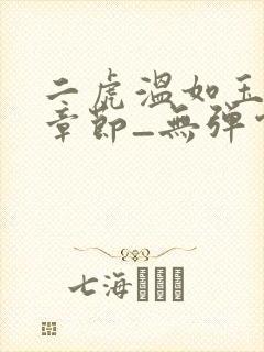 二虎温如玉最新章节_无弹窗全文免费阅读