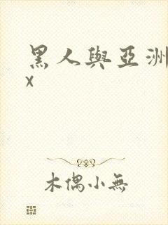 黑人与亚洲xxx