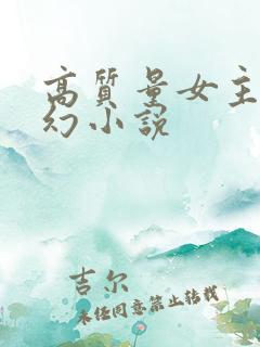 高质量女主的玄幻小说