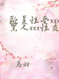 欧美性受xxx黑人xxx性爽