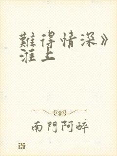 难得情深》by淮上