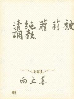 清纯萝莉被后入调教